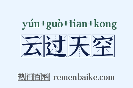 云过天空是什么意思的图片